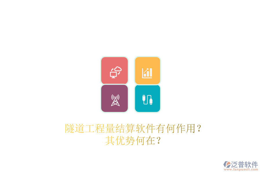 隧道工程量結(jié)算軟件有何作用？其優(yōu)勢(shì)何在？