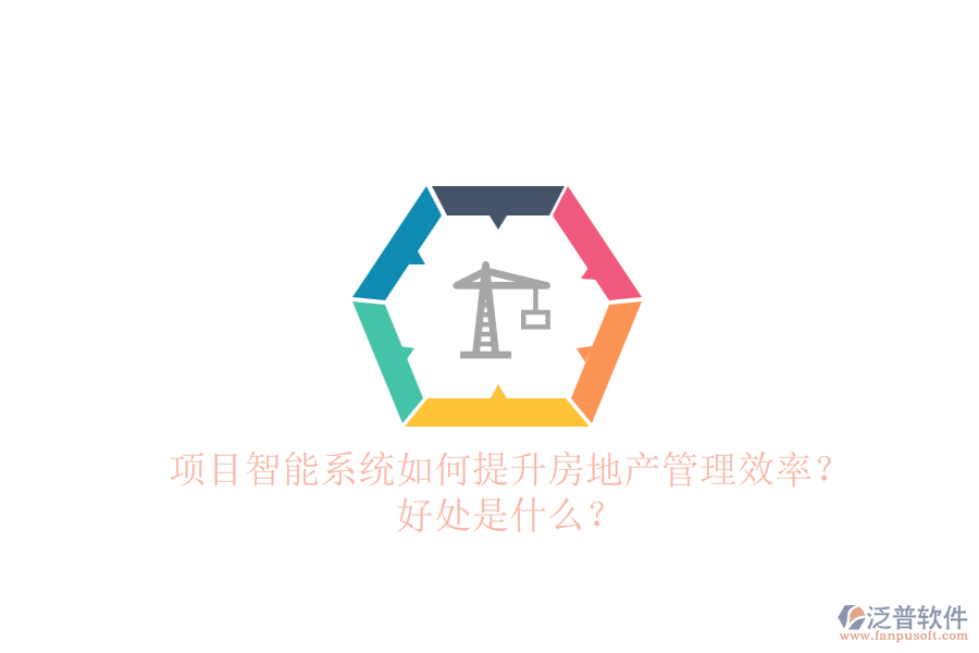 項(xiàng)目智能系統(tǒng)如何提升房地產(chǎn)管理效率？好處是什么？