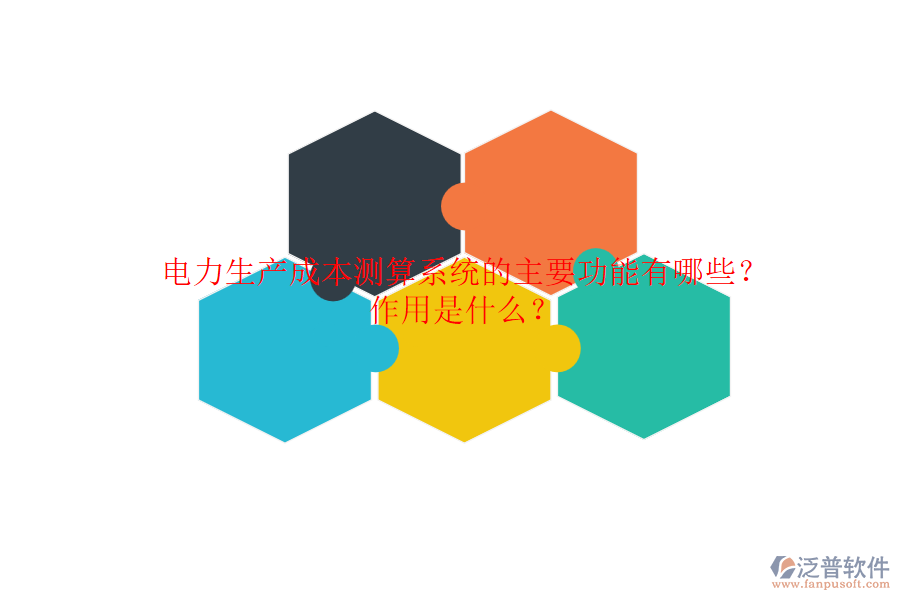 電力生產(chǎn)成本測(cè)算系統(tǒng)的主要功能有哪些？作用是什么？