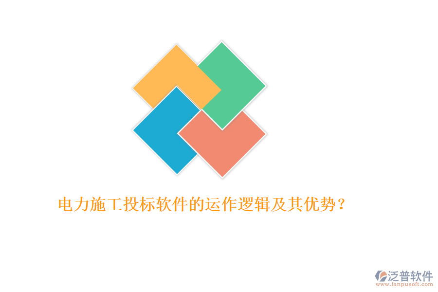 電力施工投標軟件的運作邏輯及其優(yōu)勢？