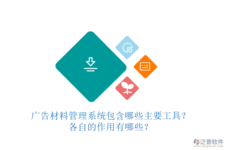 廣告材料管理系統(tǒng)包含哪些主要工具？各自的作用有哪些？