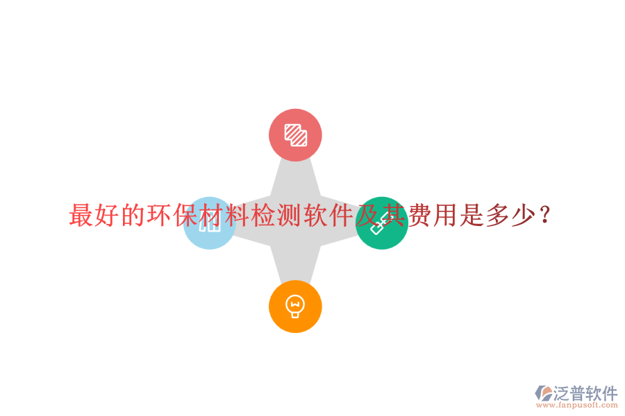 最好的環(huán)保材料檢測(cè)軟件及其費(fèi)用是多少？
