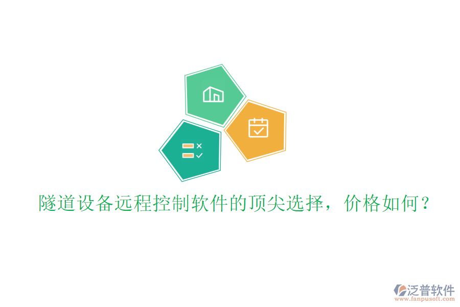 隧道設(shè)備遠(yuǎn)程控制軟件的頂尖選擇，價(jià)格如何？