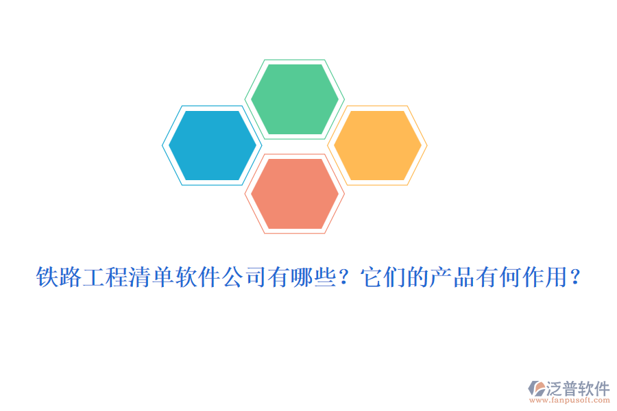 鐵路工程清單軟件公司有哪些？它們的產(chǎn)品有何作用？