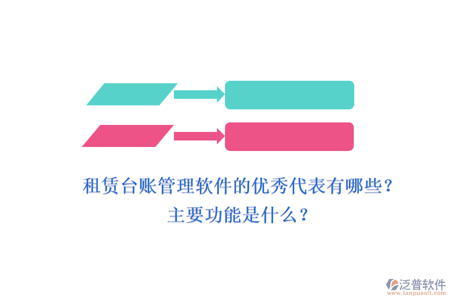 租賃臺賬管理軟件的優(yōu)秀代表有哪些？主要功能是什么？