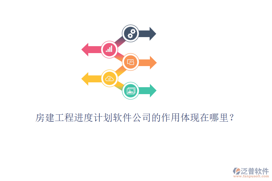 房建工程進(jìn)度計劃軟件公司的作用體現(xiàn)在哪里？