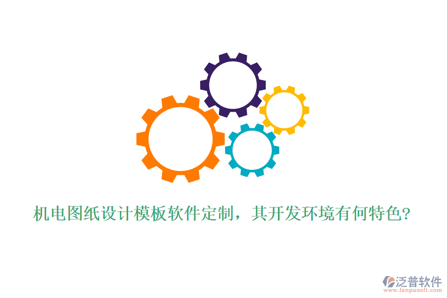 機(jī)電圖紙?jiān)O(shè)計(jì)模板軟件定制，其開發(fā)環(huán)境有何特色?