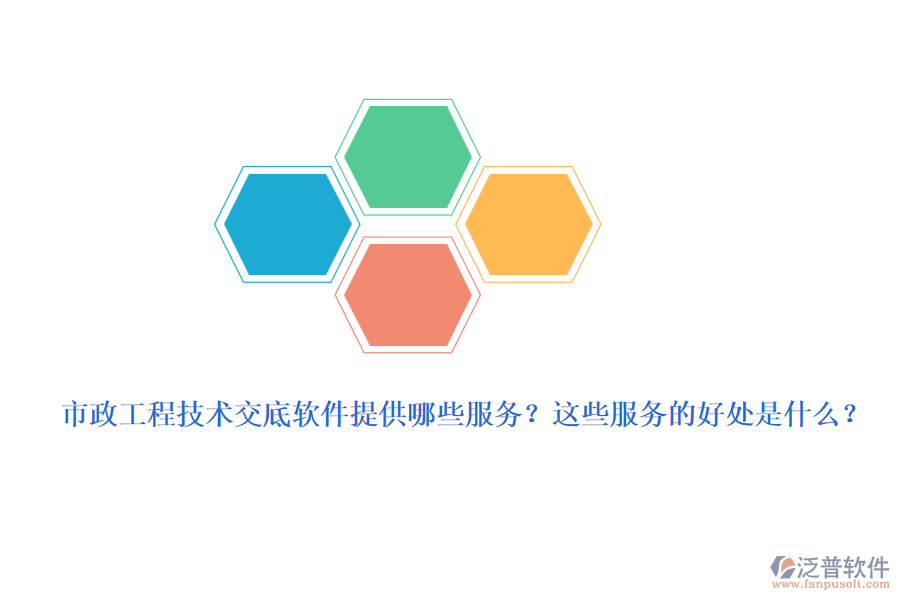 市政工程技術交底軟件提供哪些服務？這些服務的好處是什么？