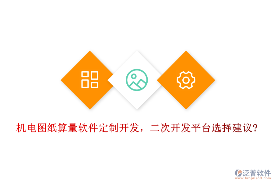 機(jī)電圖紙算量軟件定制開(kāi)發(fā)，<a href=http://digitaldepost.com/Implementation/kaifa/ target=_blank class=infotextkey>二次開(kāi)發(fā)</a>平臺(tái)選擇建議?
