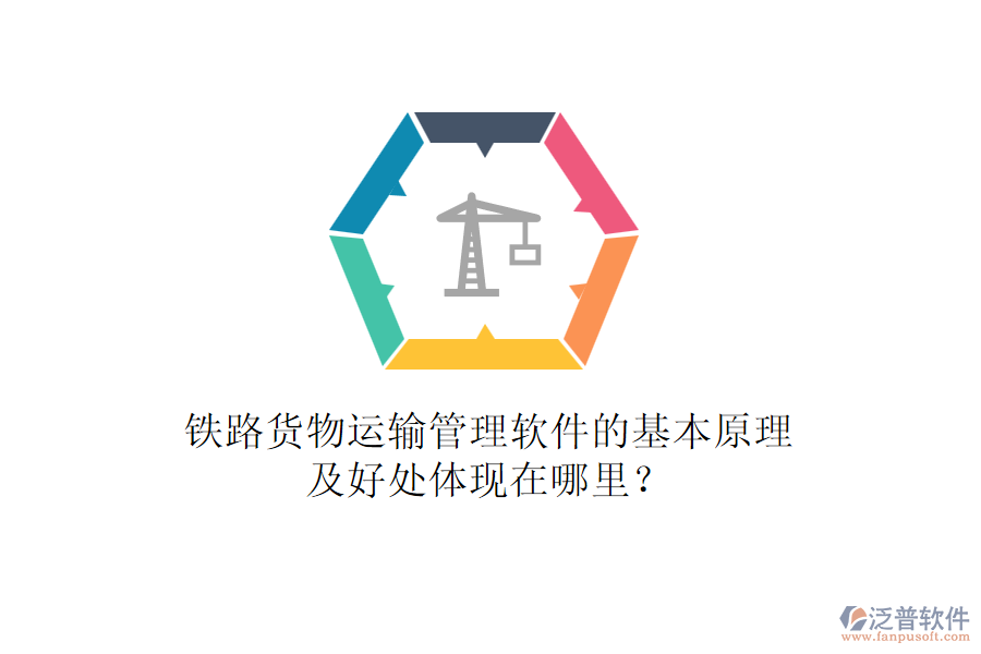鐵路貨物運(yùn)輸管理軟件的基本原理及好處體現(xiàn)在哪里？