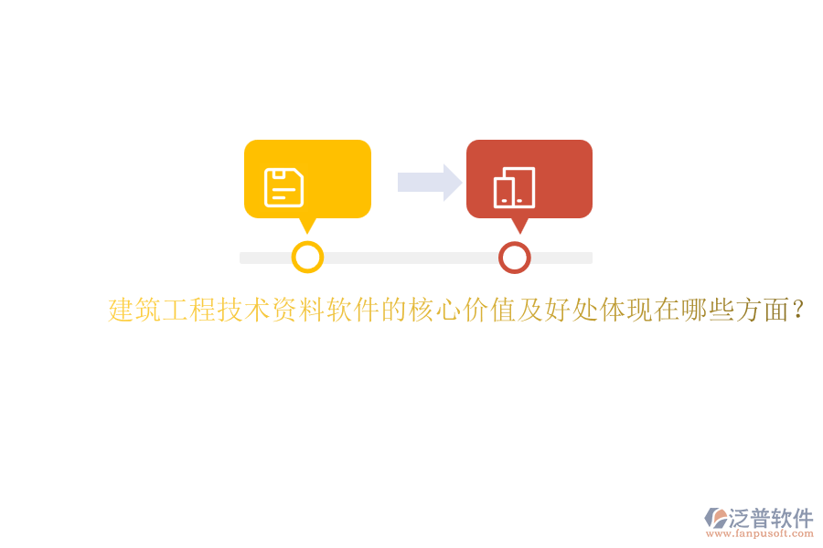 建筑工程技術(shù)資料軟件的核心價(jià)值及好處體現(xiàn)在哪些方面？