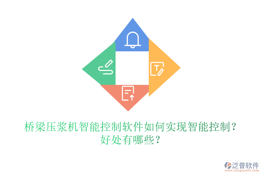橋梁壓漿機(jī)智能控制軟件如何實(shí)現(xiàn)智能控制？好處有哪些？