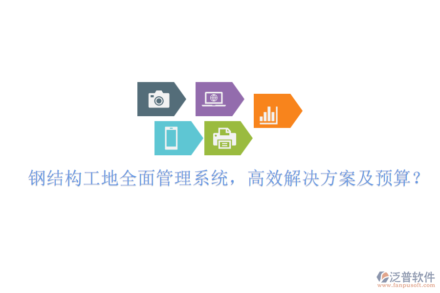 鋼結構工地全面管理系統(tǒng)，高效解決方案及預算？