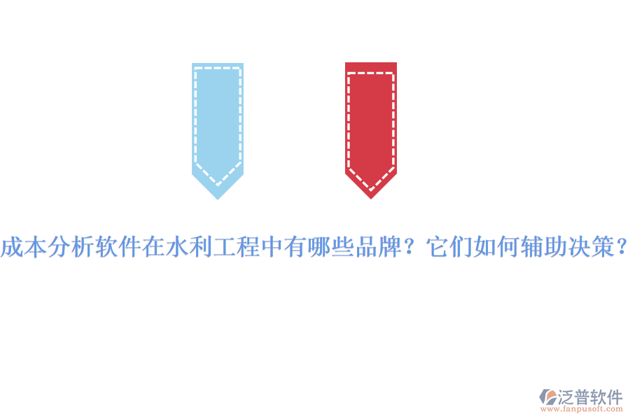 成本分析軟件在水利工程中有哪些品牌？它們?nèi)绾屋o助決策？