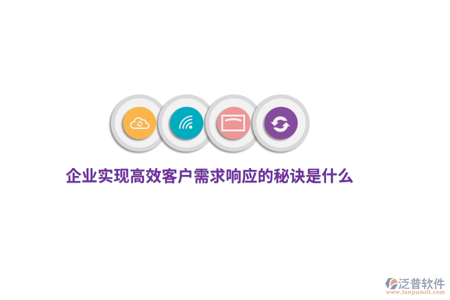 企業(yè)實現(xiàn)高效客戶需求響應的秘訣是什么？