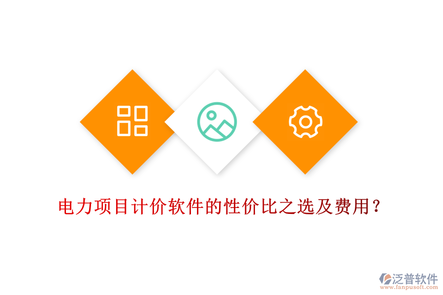 電力項(xiàng)目計(jì)價(jià)軟件的性價(jià)比之選及費(fèi)用？