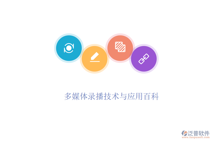  多媒體錄播技術(shù)與應用百科
