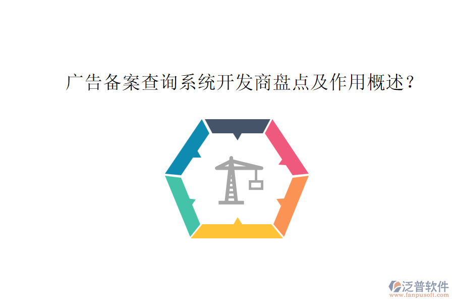 廣告?zhèn)浒覆樵兿到y(tǒng)開發(fā)商盤點及作用概述？