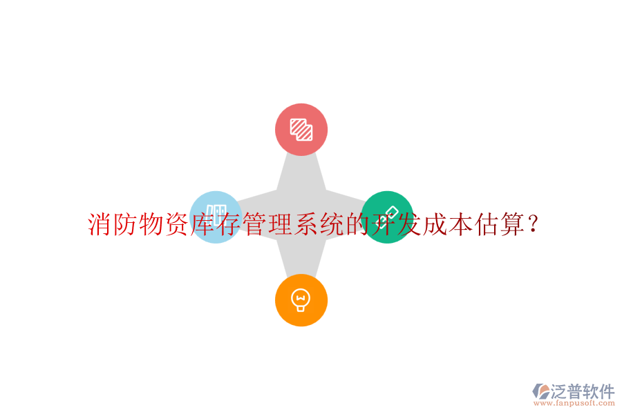 消防物資庫存管理系統(tǒng)的開發(fā)成本估算？