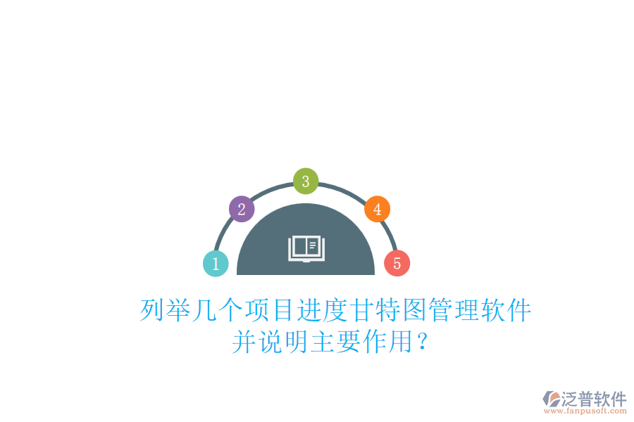 列舉幾個(gè)項(xiàng)目進(jìn)度甘特圖管理軟件，并說明主要作用？