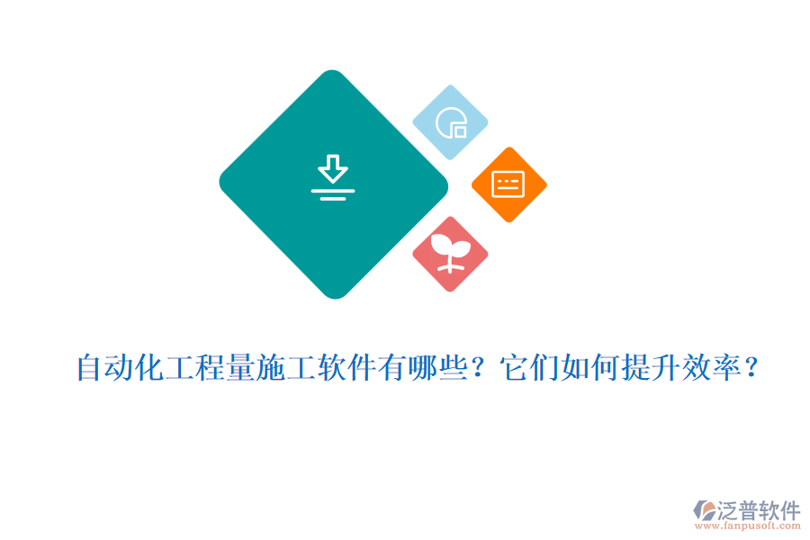 自動(dòng)化工程量施工軟件有哪些？它們?nèi)绾翁嵘剩? width=