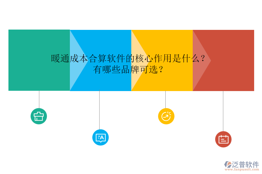 暖通成本合算軟件的核心作用是什么？有哪些品牌可選？