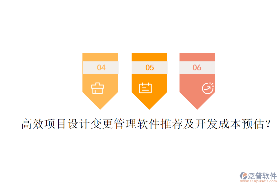 高效項(xiàng)目設(shè)計(jì)變更管理軟件推薦及開(kāi)發(fā)成本預(yù)估？