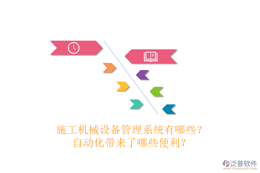 施工機(jī)械設(shè)備管理系統(tǒng)有哪些？自動化帶來了哪些便利？