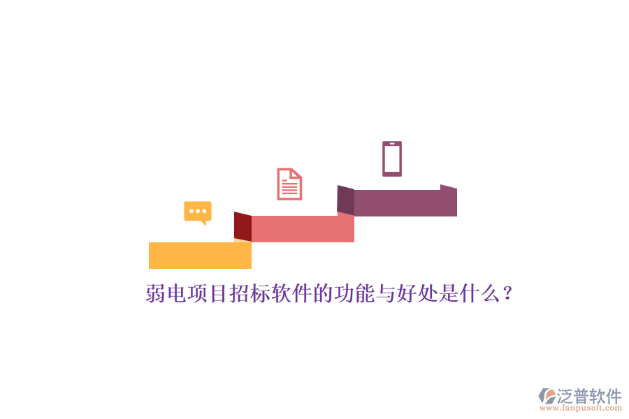 弱電項目招標(biāo)軟件的功能與好處是什么？