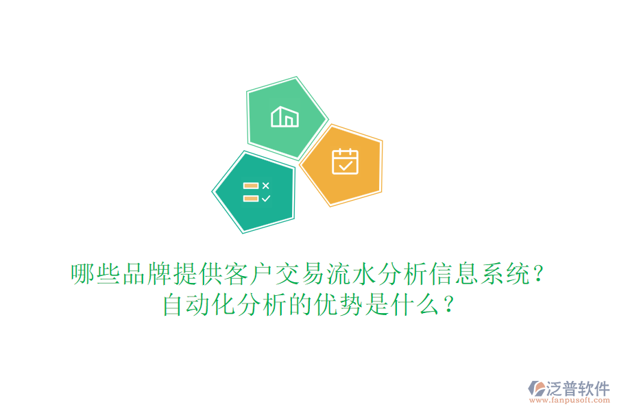 哪些品牌提供客戶交易流水分析信息系統(tǒng)？自動化分析的優(yōu)勢是什么？