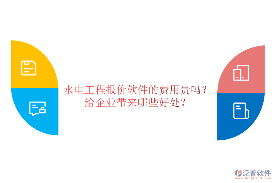 水電工程報價軟件的費用貴嗎？給企業(yè)帶來哪些好處？