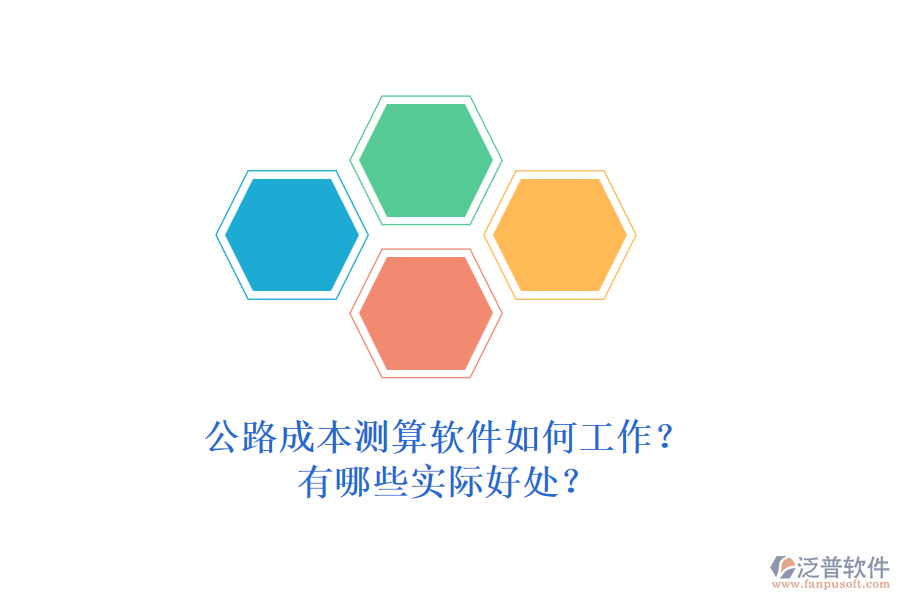公路成本測算軟件如何工作？有哪些實(shí)際好處？