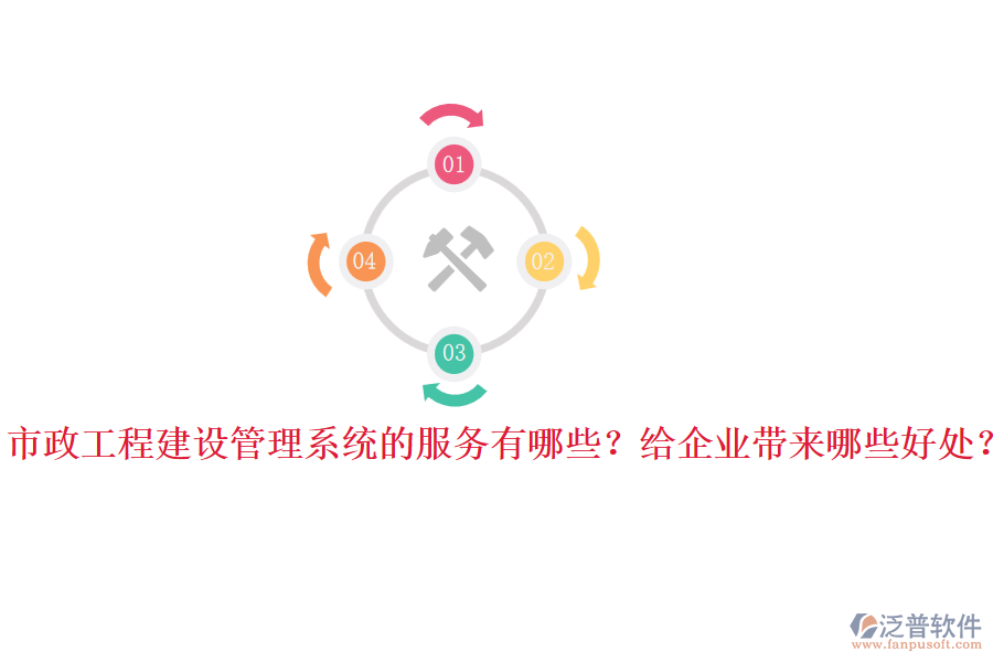 市政工程建設(shè)管理系統(tǒng)的服務(wù)有哪些？給企業(yè)帶來(lái)哪些好處？
