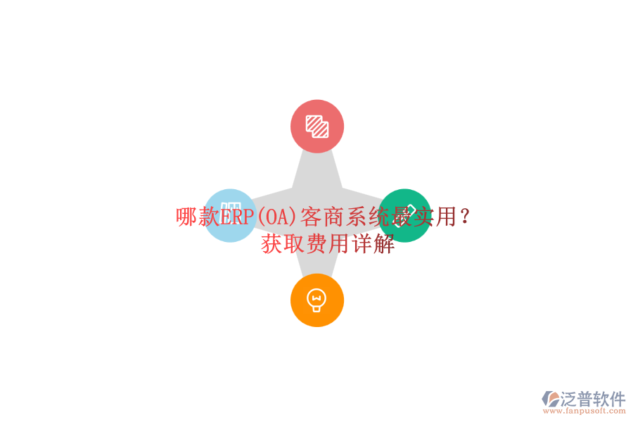 哪款ERP(OA)客商系統(tǒng)最實(shí)用？.png