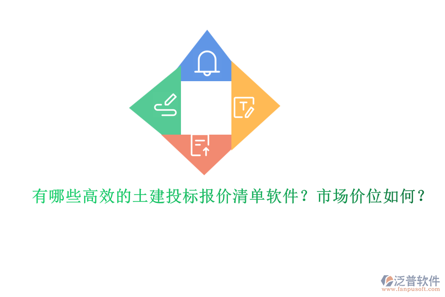 有哪些高效的土建投標(biāo)報(bào)價(jià)清單軟件？市場(chǎng)價(jià)位如何？