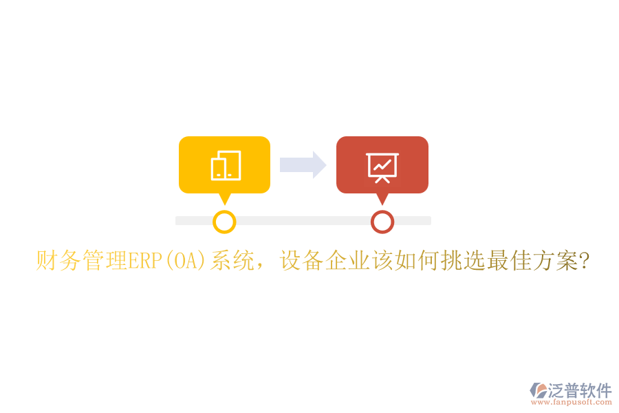 財務管理ERP(OA)系統(tǒng)，設備企業(yè)該如何挑選最佳方案?