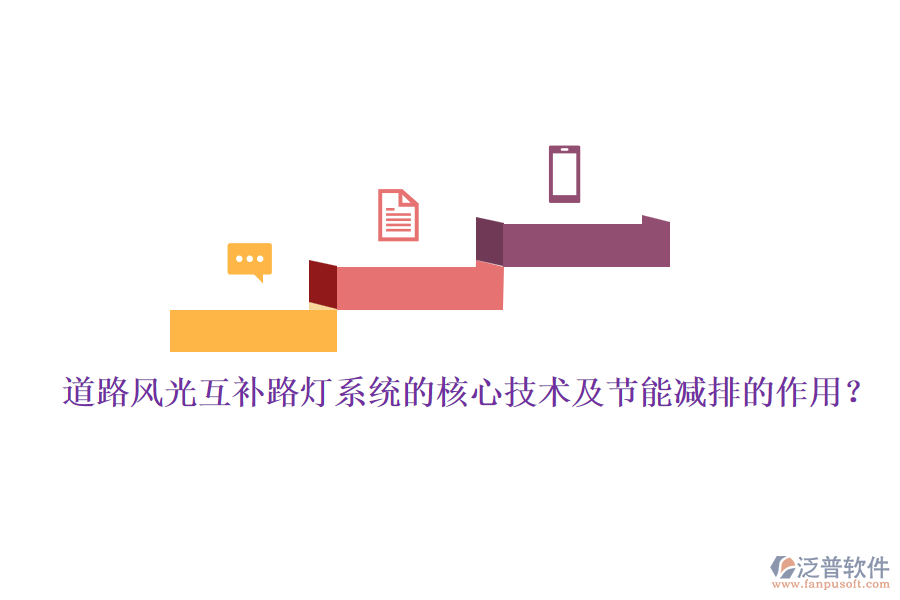 道路風(fēng)光互補(bǔ)路燈系統(tǒng)的核心技術(shù)及節(jié)能減排的作用？