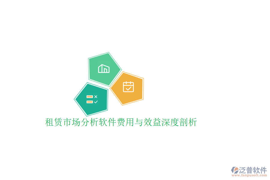 租賃市場分析軟件費用與效益深度剖析