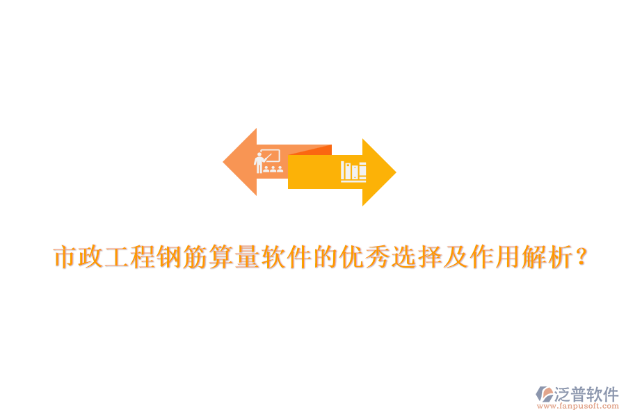 市政工程鋼筋算量軟件的優(yōu)秀選擇及作用解析？