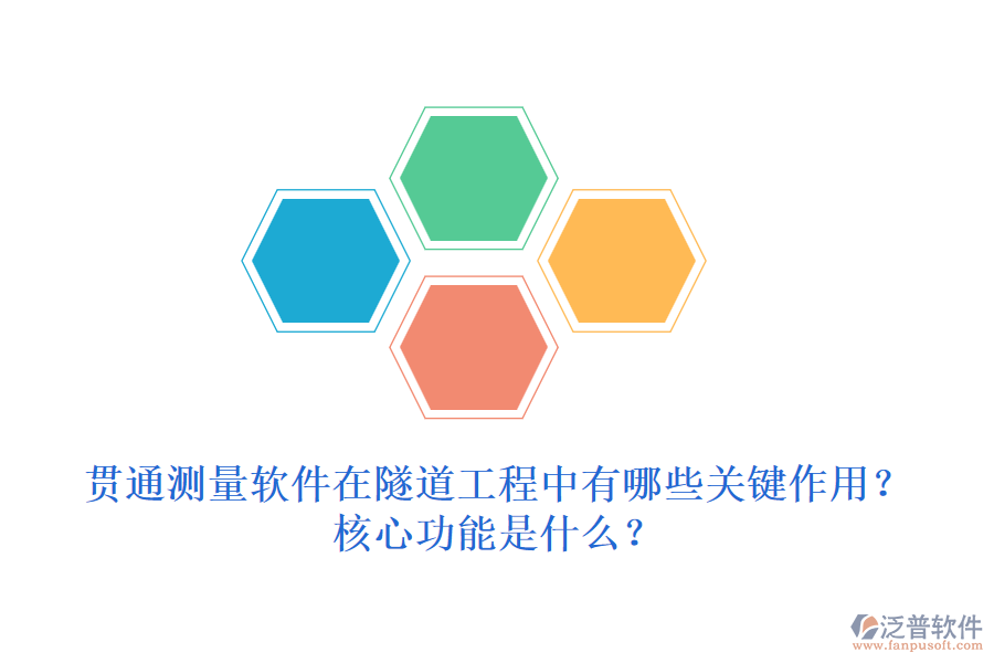 貫通測量軟件在隧道工程中有哪些關(guān)鍵作用？核心功能是什么？