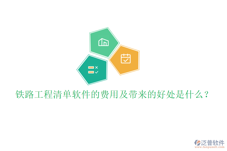 鐵路工程清單軟件的費(fèi)用及帶來的好處是什么？