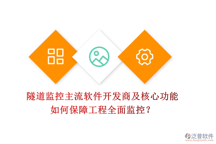 隧道監(jiān)控主流軟件開發(fā)商及核心功能，如何保障工程全面監(jiān)控？