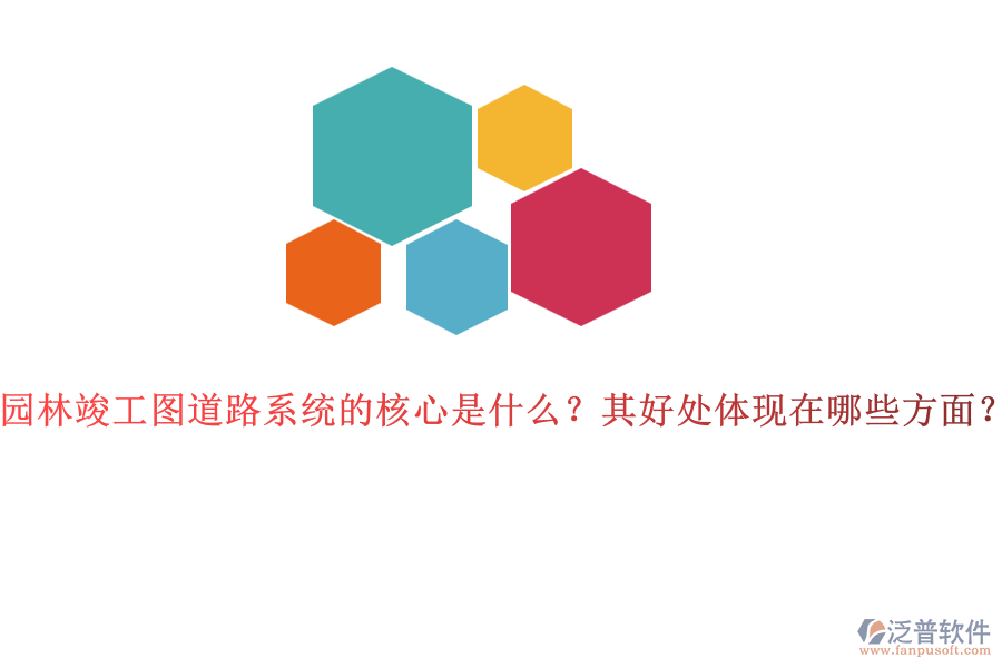 園林竣工圖道路系統(tǒng)的核心是什么？其好處體現(xiàn)在哪些方面？