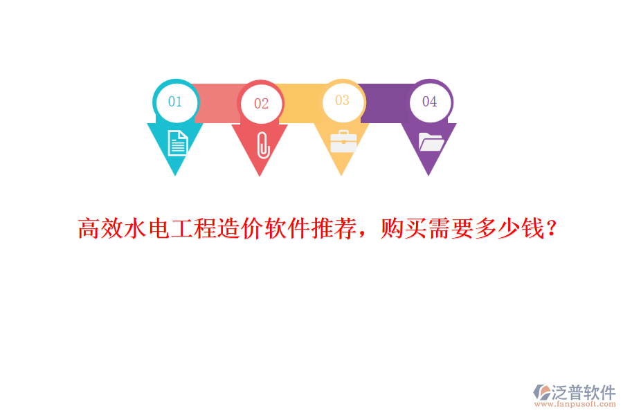 高效水電工程造價(jià)軟件推薦，購買需要多少錢？