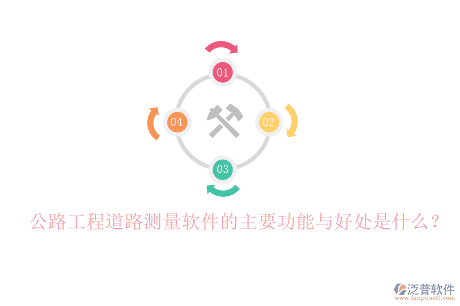 公路工程道路測量軟件的主要功能與好處是什么？