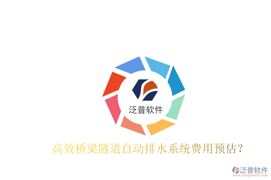 高效橋梁隧道自動排水系統(tǒng)費用預(yù)估？