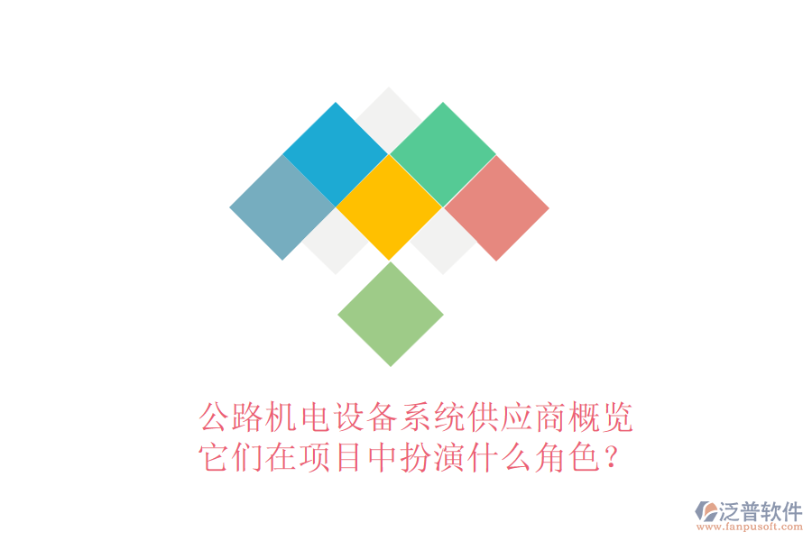 公路機電設(shè)備系統(tǒng)供應(yīng)商概覽，它們在項目中扮演什么角色？