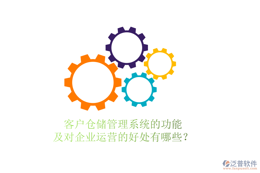 客戶倉儲(chǔ)管理系統(tǒng)的功能及對企業(yè)運(yùn)營的好處有哪些？