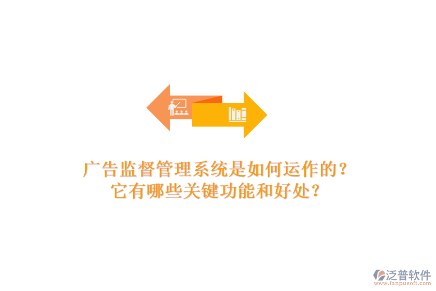廣告監(jiān)督管理系統(tǒng)是如何運(yùn)作的？它有哪些關(guān)鍵功能和好處？