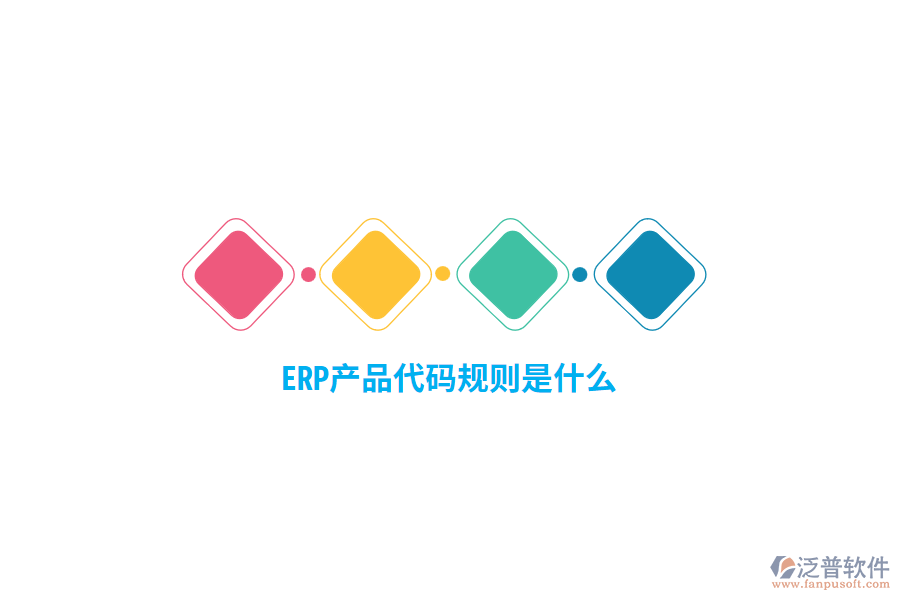 ERP產(chǎn)品代碼規(guī)則是什么？